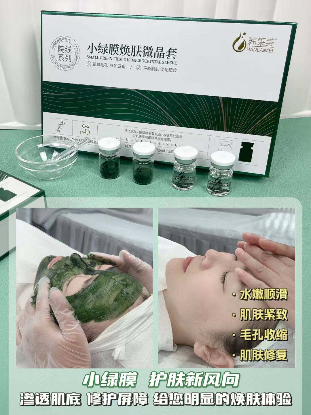 韩莱美小绿膜微晶套10支5对焕肤中胚套祛痘淡印清洁毛孔实体正品