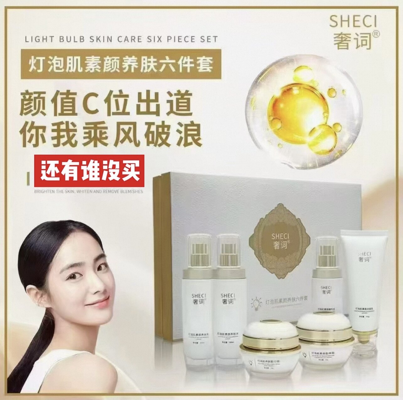 奢词灯泡肌素颜6件套养肤补水保湿提亮肤色改善暗沉淡印嫩肤正品