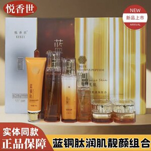 悦香世蓝铜肽润肌靓颜组合六件套嫩肤抗皱改善暗黄套装实体店正品