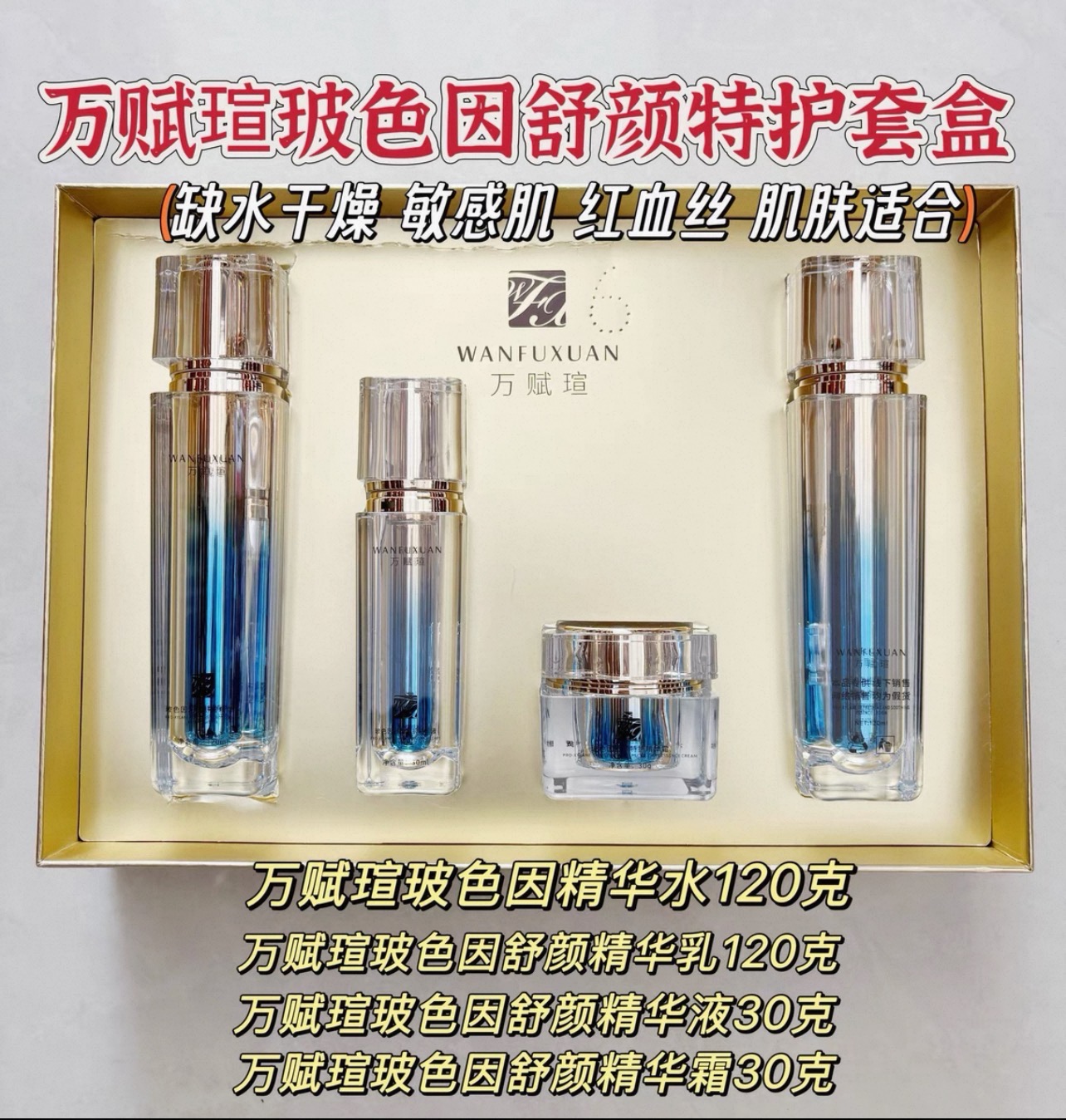 万赋萱玻色因舒颜特护套盒补水保湿修红敏感肌红血丝激素专柜正品