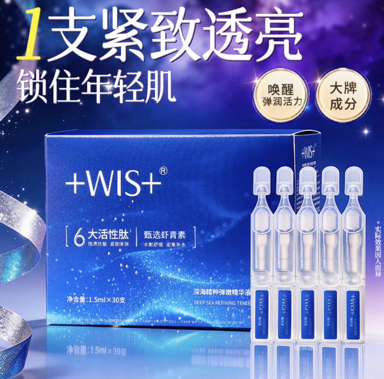 WIS深海弹嫩次抛精华液30支多肽抗老补水抗皱紧致淡纹实体店正品