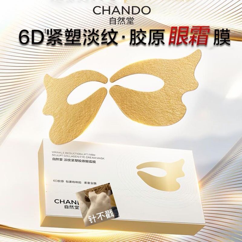 自然堂新品6D眼膜5片装胶原乳霜淡眼纹嘭泪沟亮眼圈抗皱正品现货