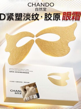 自然堂新品6D眼膜5片装胶原乳霜淡眼纹嘭泪沟亮眼圈抗皱正品现货