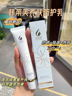 韩莱美靓颜养肤防护乳50ml隔离防晒养肤水润嫩白提亮实体店正品