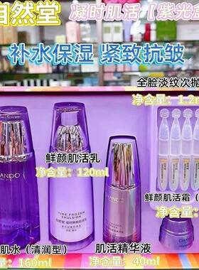 自然堂凝时鲜颜水乳套装补水保湿提亮肤色紧致抗皱淡化细纹护肤品