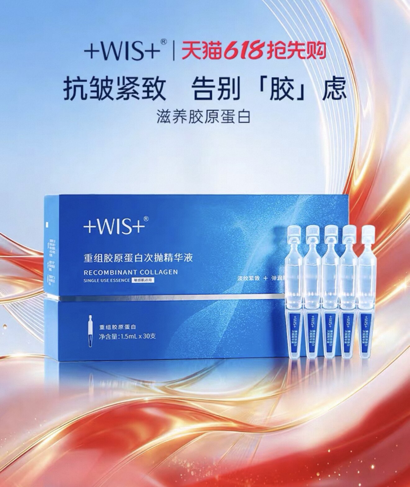 WIS重组胶原蛋白次抛精华液30支/盒补水保湿紧致抗皱淡纹肌肤正品