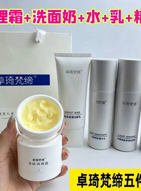 卓琦梵缔新品五件套光感柔肤舒润保湿润颜嫩肤提亮肤色实体店正品
