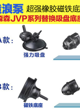 森森冲浪泵吸盘磁铁底座 JVP冲浪泵磁铁配件造浪泵造流泵专用磁铁