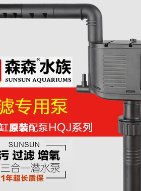 森森龙鱼缸潜水泵HQJ-1000B/1200B/1600B原装静音水泵过滤泵配件