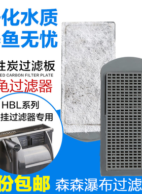 过滤碳板森森壁挂式瀑布式过滤器乌龟过滤器活性炭板HBL HN替换棉