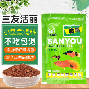 小型热带鱼饲料 孔雀鱼鱼食料35g微粒型 三友活丽增艳鱼食不浑水