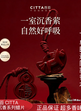 CITTA/西苔海南沉香系列香薰蜡片家居衣橱挂件持久留香伴手礼物