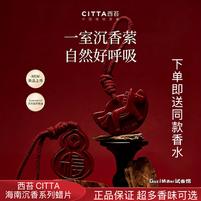 CITTA/西苔海南沉香系列香薰蜡片家居衣橱挂件持久留香伴手礼物