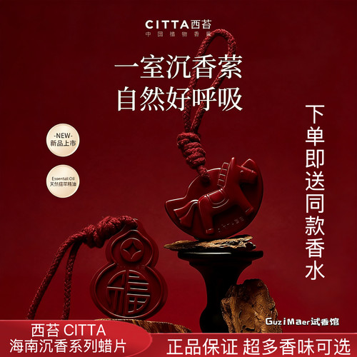 CITTA/西苔海南沉香系列香薰蜡片家居衣橱挂件持久留香伴手礼物