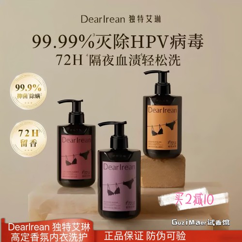 DearIrean独特艾琳香氛内衣洗衣液抑菌亲肤无刺激不伤手拆开可退