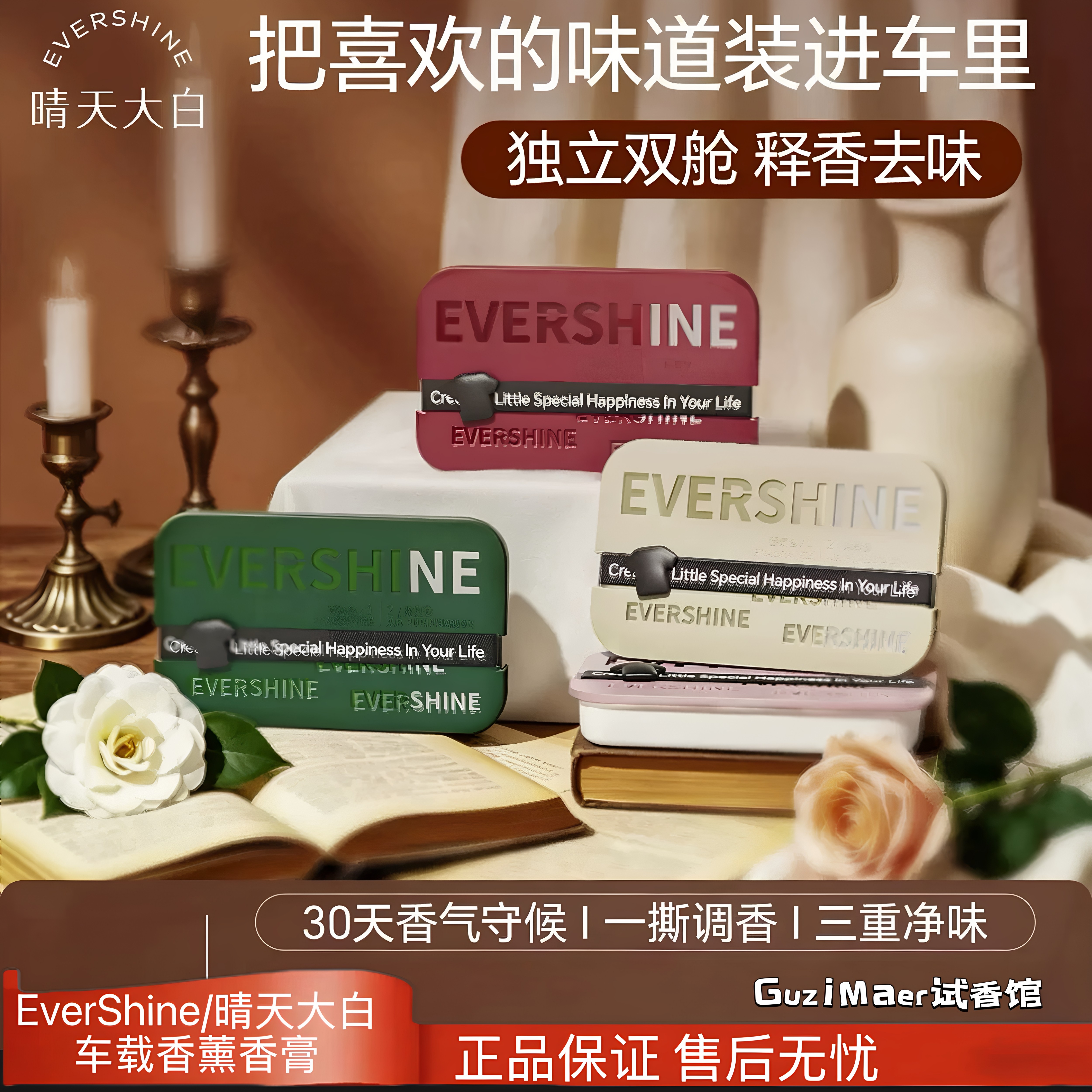 EverShine/晴天大白车载香薰汽车专用香水车内持久留香除异味香膏