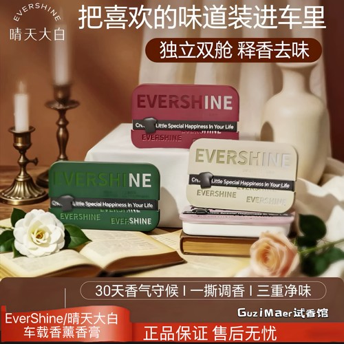EverShine/晴天大白车载香薰汽车专用香水车内持久留香除异味香膏