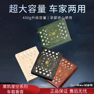 菓凯星空系列车载香薰持久清新汽车香水车内摆件固体香膏车载香氛