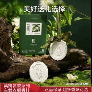 菓凯车载香薰贪欢系列车载衣柜香挂卧室房间车内香氛摆件伴手礼