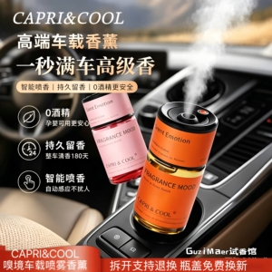 CAPRI&COOL车载喷雾香薰嗅境系列汽车除异味持久清香自动喷雾香氛