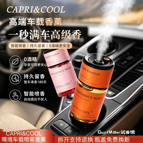 CAPRI&COOL车载喷雾香薰嗅境系列汽车除异味持久清香自动喷雾香氛