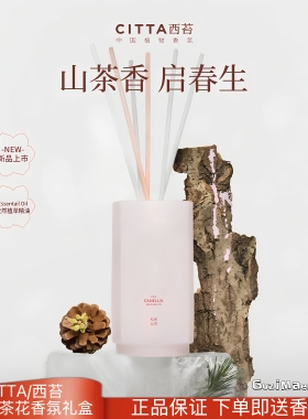 CITTA/西苔婺州山茶花系列无火香薰持久留香高级家用送人香氛礼盒
