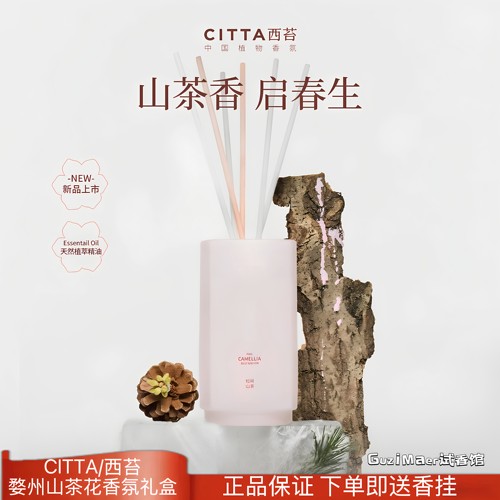 CITTA/西苔婺州山茶花系列无火香薰持久留香高级家用送人香氛礼盒