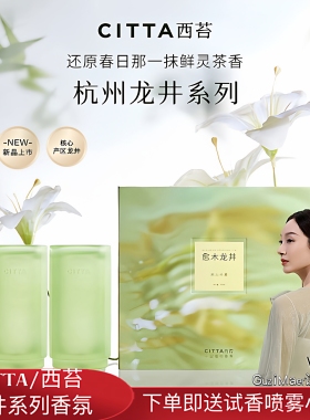 CITTA/西苔 杭州龙井茶香无火香薰家居摆件持久扩香高级礼盒500ML