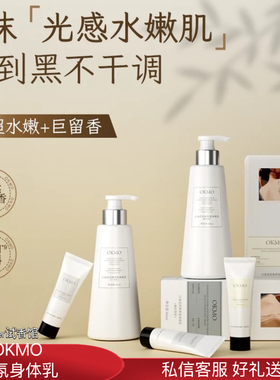 OKMO身体乳女男士秋冬补水润肤保湿滋润滑身体乳香水持久留香
