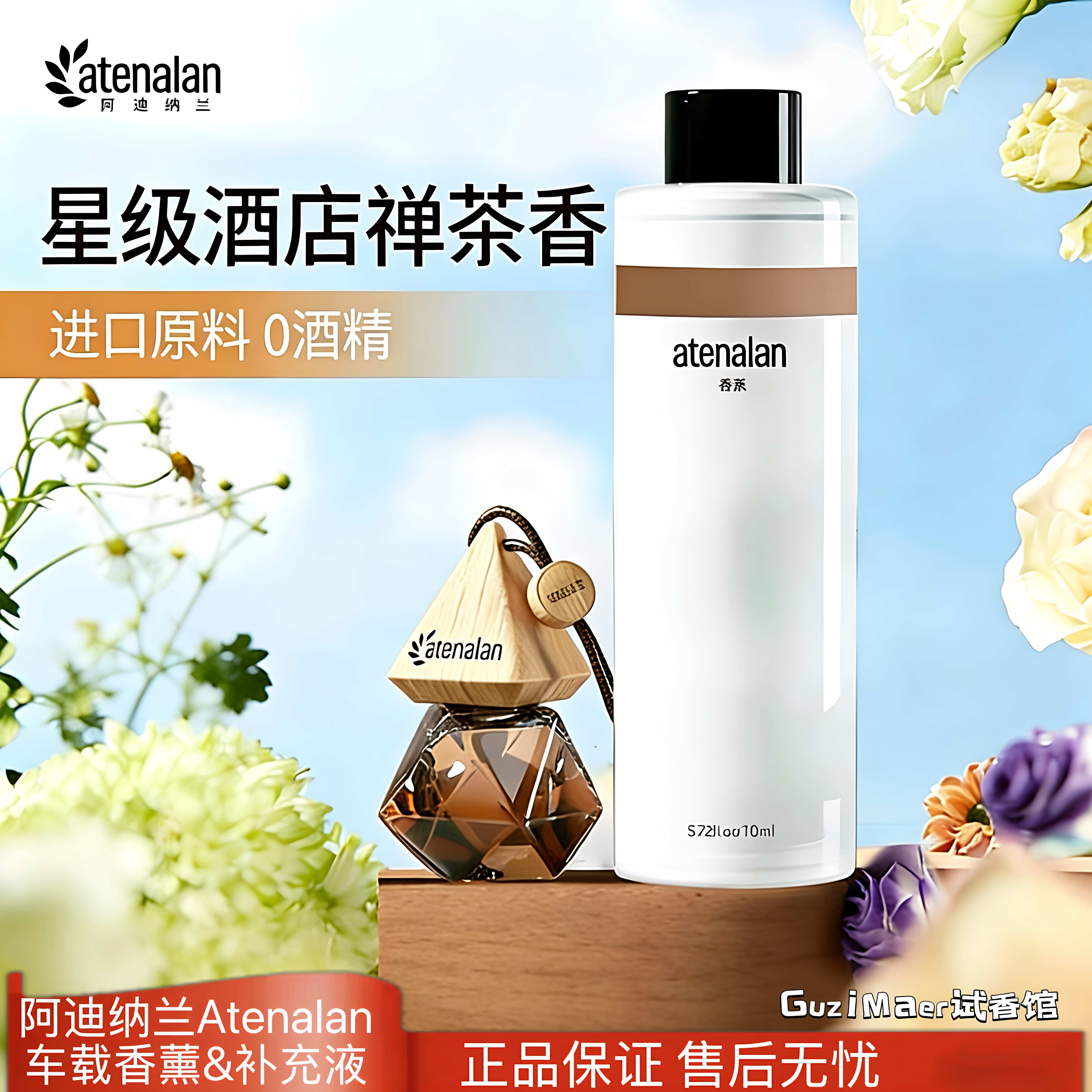 阿迪纳兰车载香薰酒店禅茶车内挂件香水清新汽车白茶桂花补充液