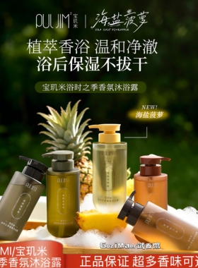 宝玑米海盐菠萝香氛沐浴露浴时之季氨基酸保湿滋润清洁持久留香氛