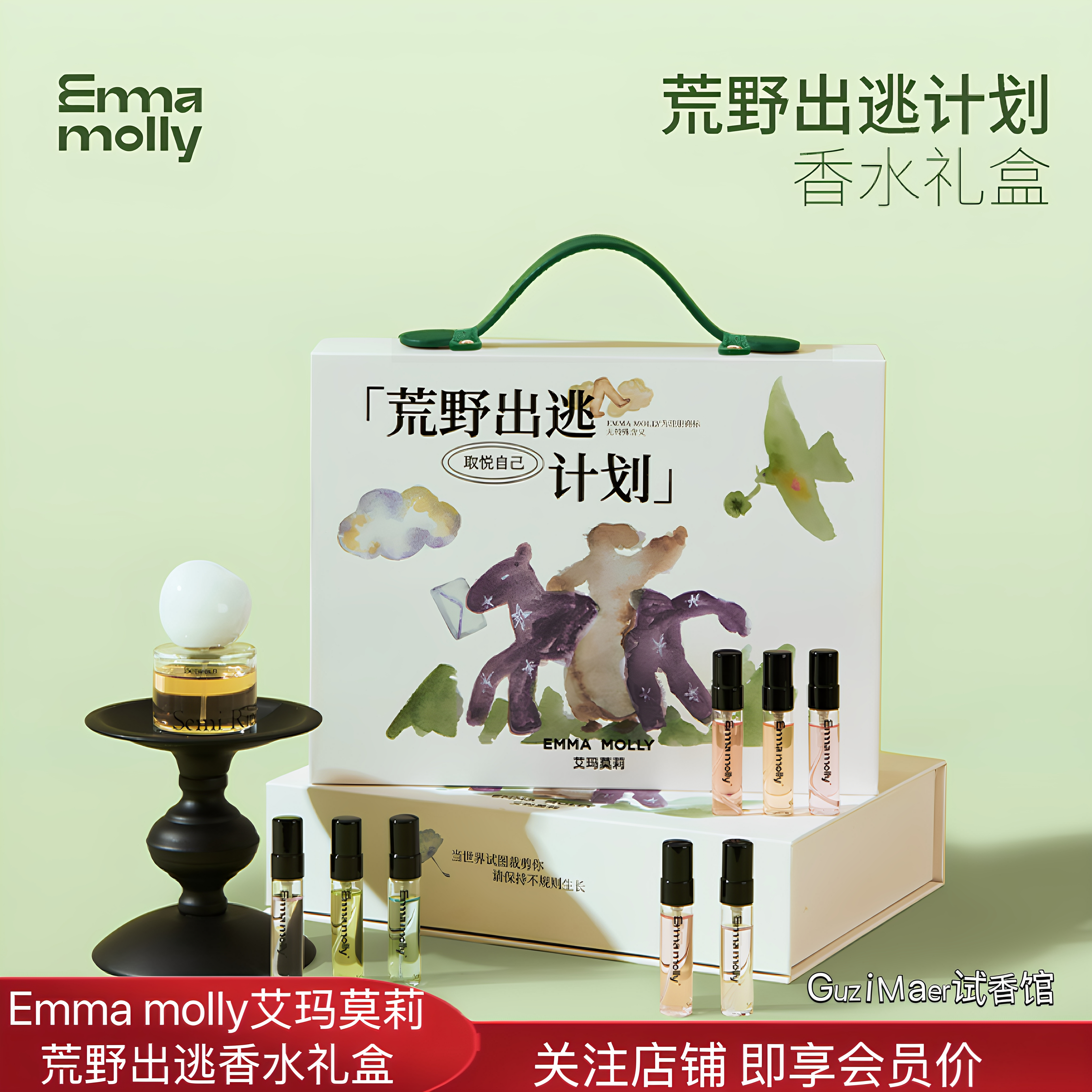 艾玛莫莉荒野出逃计划香水礼盒
