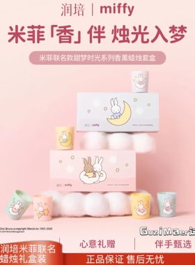 roopy润培米菲联名款甜梦时光系列香薰蜡烛礼盒装生日结婚伴手礼