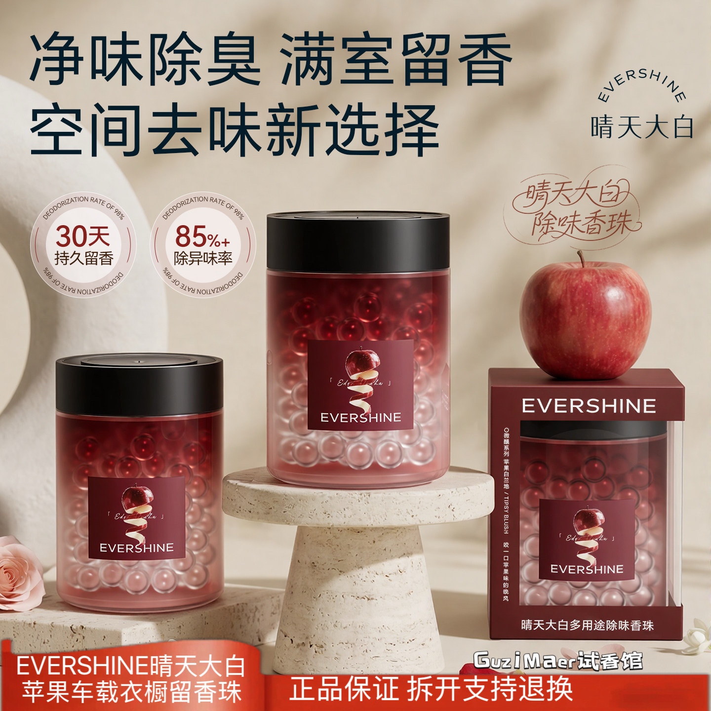 EVERSHINE晴天大白苹果白兰地车载衣橱留香珠香薰持久留香清新