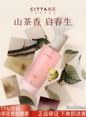 CITTA/西苔婺州山茶花系列香氛香薰喷雾淡香水持久清香高级迷人