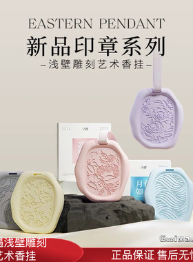 寻遇车载香薰衣橱香挂浅壁雕刻系列持久留香氛房间香薰车载香挂