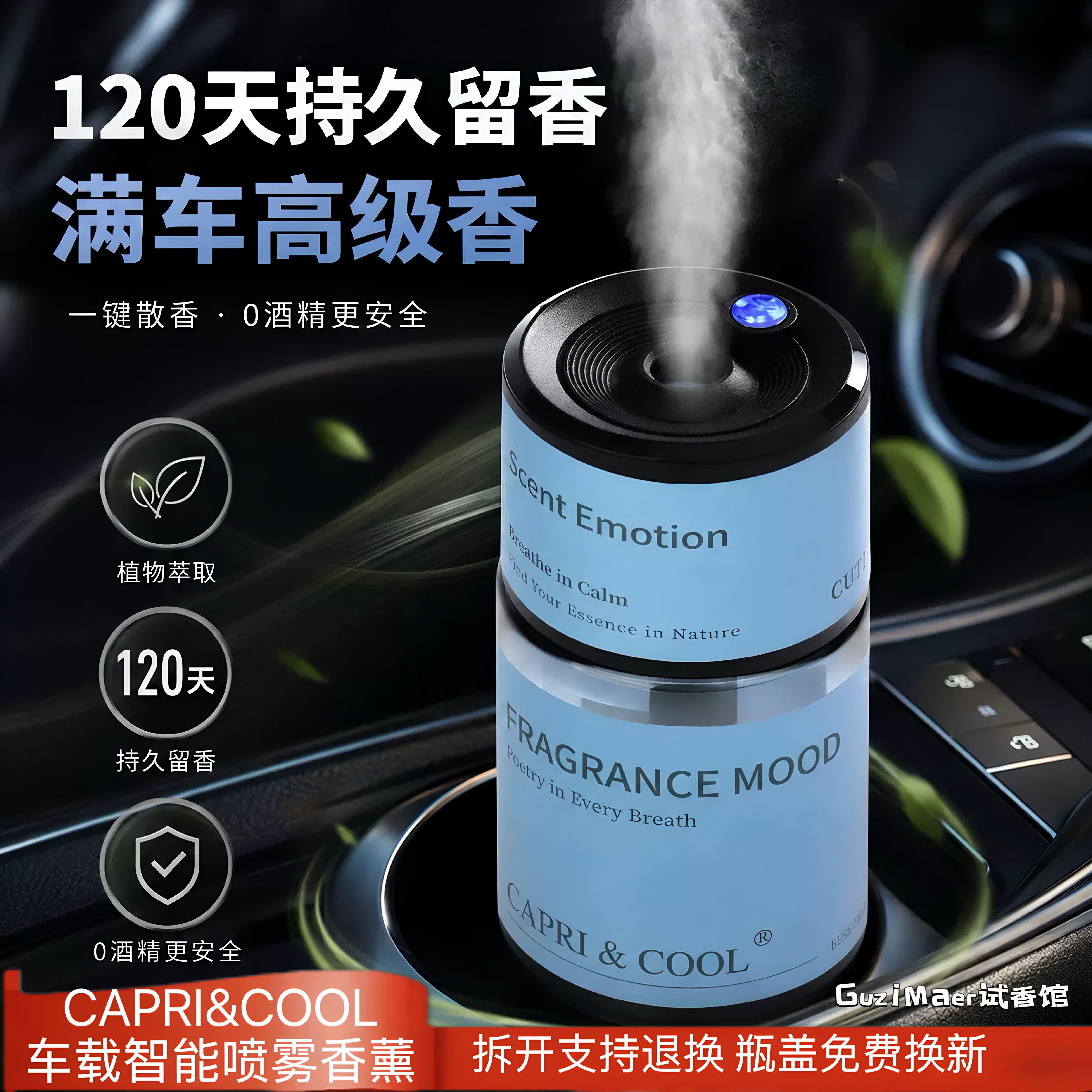 CAPRI&COOL智能车载喷雾香薰高级车载汽车香水香氛摆件持久留香