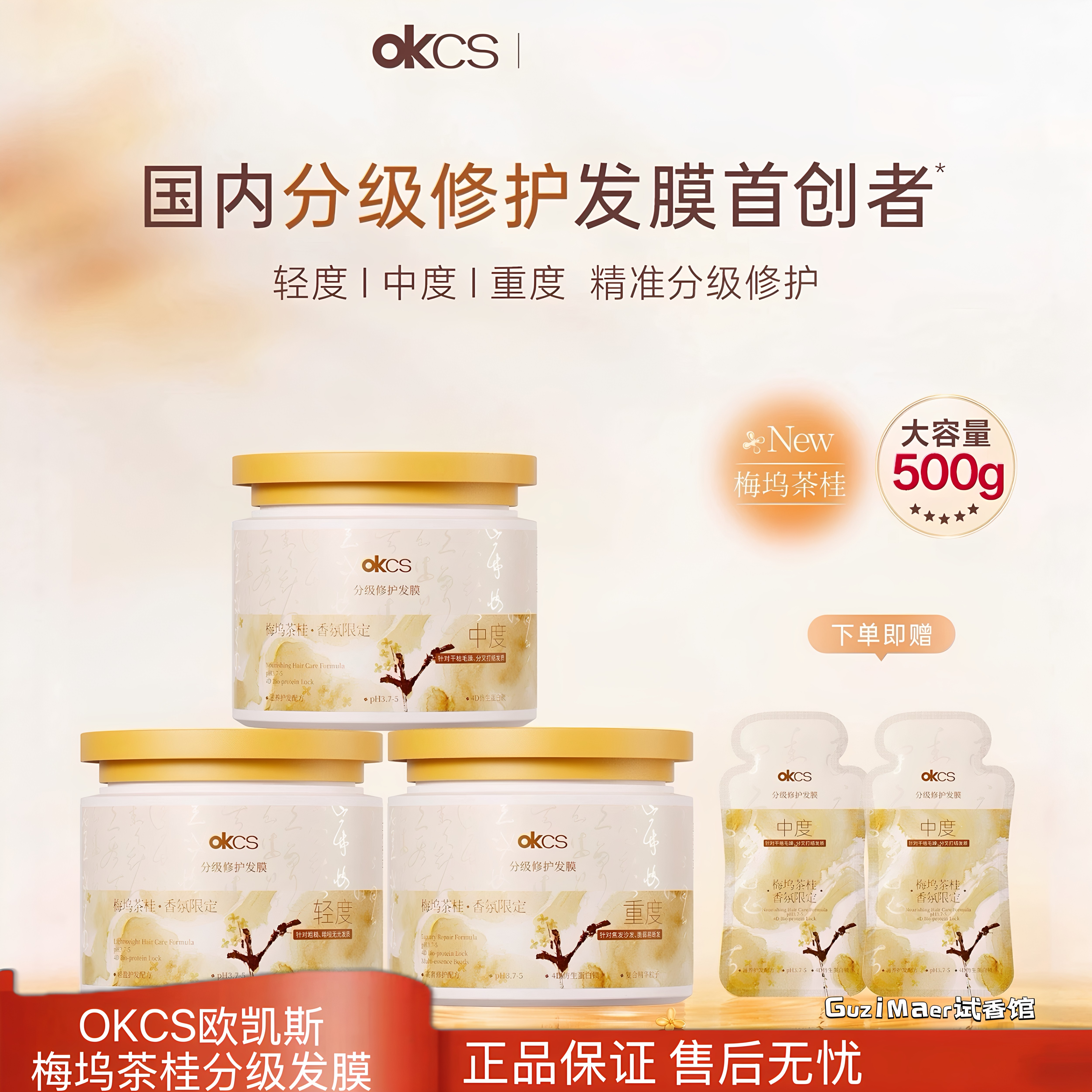 OKCS分级修护发膜梅坞茶桂限定轻中重度改善烫染干枯毛躁柔顺500g