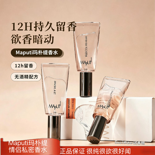 Maputi玛朴缇私密香水悦漾精华露香水淡香私处香氛留香保湿除臭
