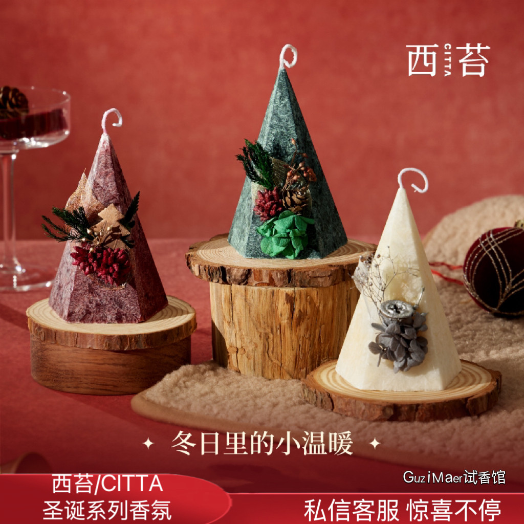 CITTA/西苔 圣诞树香薰蜡烛 礼盒装 氛围感男女节日赠礼香氛摆件,家居饰品,香薰蜡烛,淘宝优惠券,粉丝福利购,淘宝优惠卷