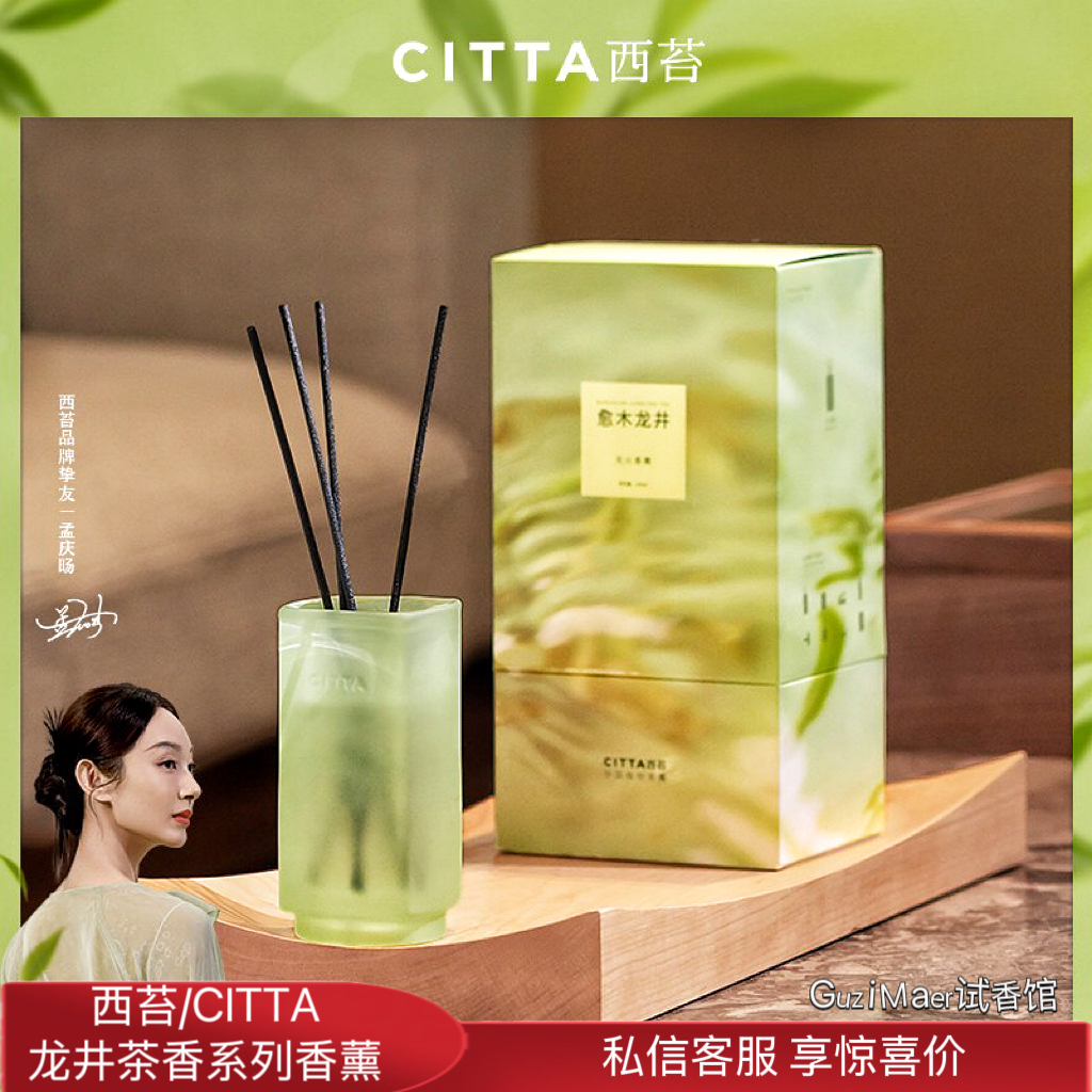 CITTA/西苔龙井茶香无火香薰持久留香家居清新淡雅高级礼盒伴手礼