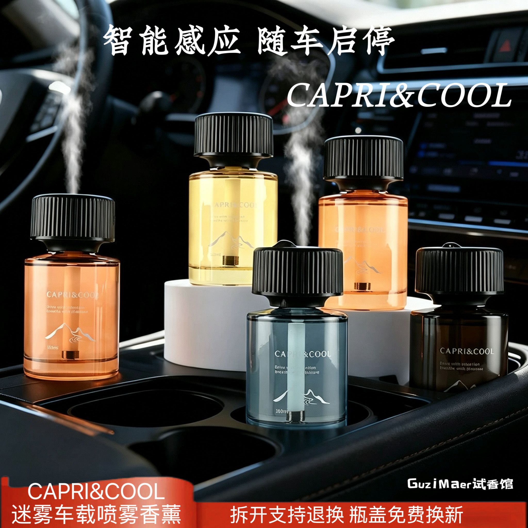 CAPRI&COOL车载智能喷雾香薰迷雾系列车用香水自动喷雾款持久留香