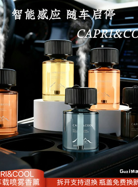 CAPRI&COOL车载智能喷雾香薰迷雾系列车用香水自动喷雾款持久留香