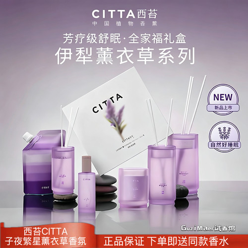 CITTA西苔薰衣草无火香薰精油礼盒家用卧室舒眠香氛留香礼物摆件