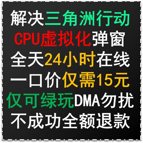 远程解决三角洲行动弹窗 CPU虚拟化报错VT-D/VT-X弹窗问题