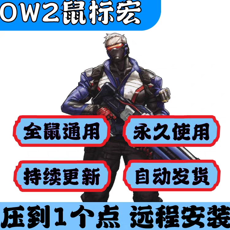 守2罗G系列OW2精调宏文件支持任意带侧键鼠标