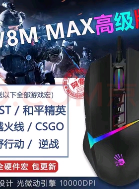 206新血手幽灵v8m MAX逆战激活版游戏宏鼠标