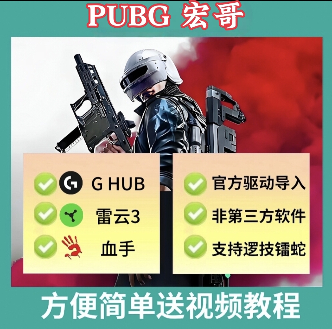 绝地求生PUBG鼠标宏适用于罗G技系列G502HERO吃鸡GPWG402G102主播