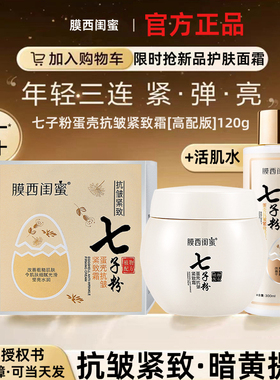 膜西闺蜜七子粉蛋壳抗皱修护面霜淡化细纹补水保湿紧致霜滋润抗老