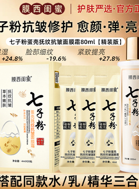 膜西闺蜜七子粉蛋壳紧致抗皱补水保湿滋润抗老面膜霜修护面霜水乳
